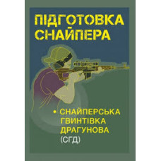 Кн.Підготовка спайпера.Снайперська гвинтівка СГД