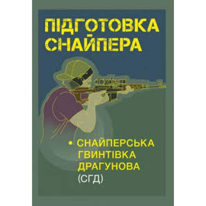 Кн.Підготовка спайпера.Снайперська гвинтівка СГД