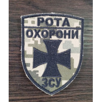 Шеврон Рота охорони ЗСУ  (ВВ)