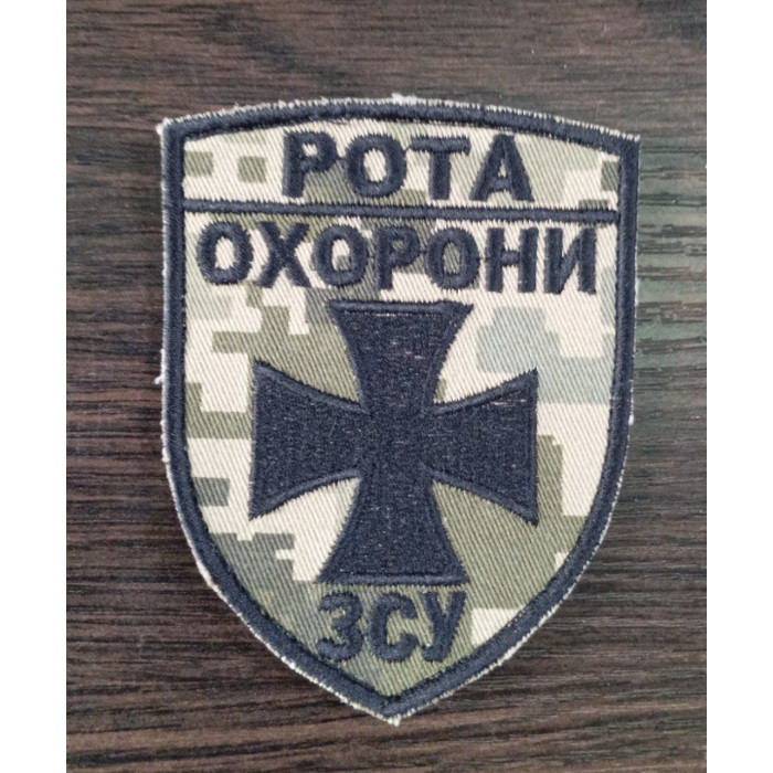 Шеврон Рота охорони ЗСУ  (ВВ)