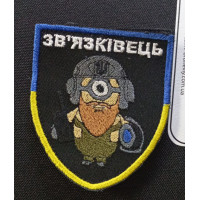 Шеврон Зв`язківець  (ВВ)
