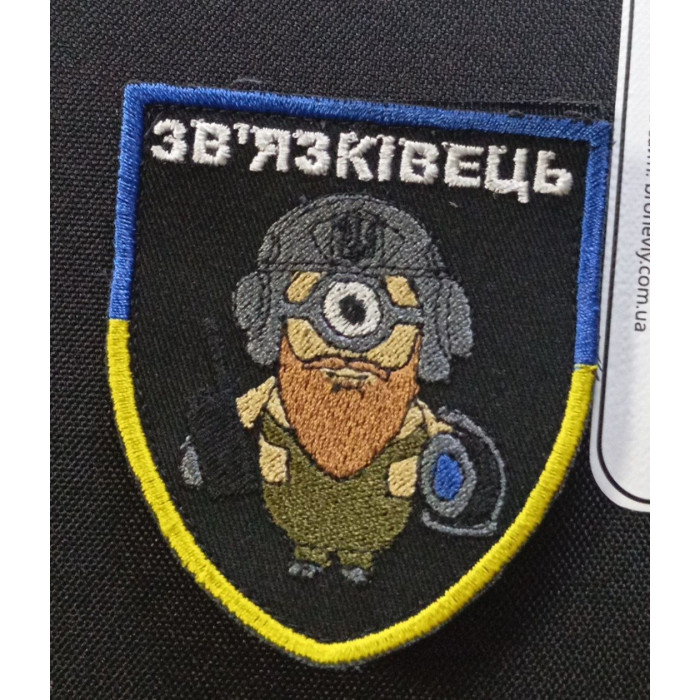Шеврон Зв`язківець  (ВВ)