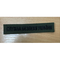 Шеврон Служба безпеки України олива
