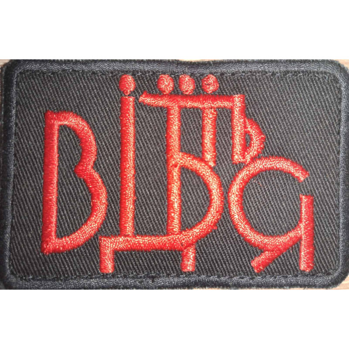 Шеврон Від*біться (ВВ)