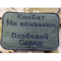 Шеврон КомБат ми вбиваємо особовий склад ВВ
