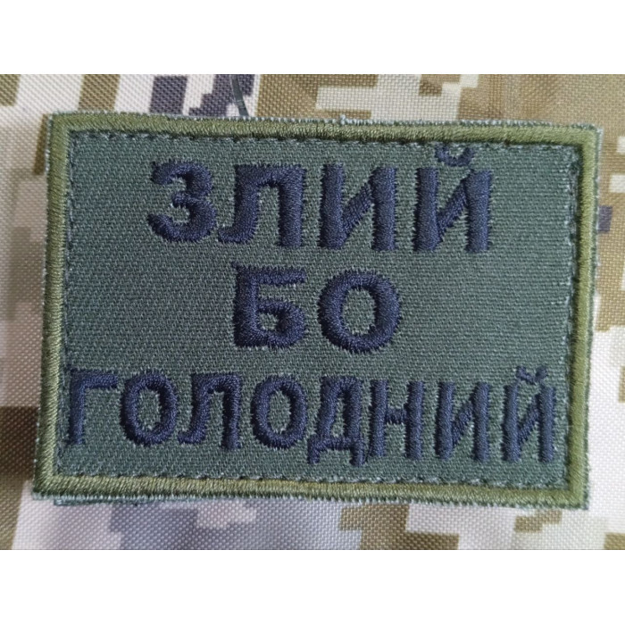 Шеврон Злий бо голодний (ВВ)