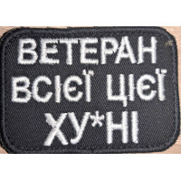 Шеврон Ветеран всієї цієї х*ні (ВВ)