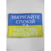 Шеврон Зберігайте спокій та чистіть кулемет (ВВ)