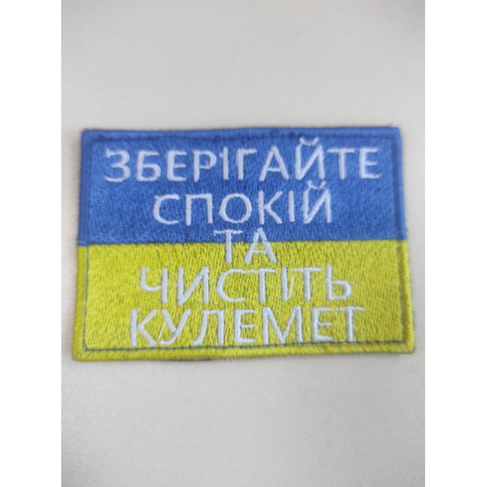 Шеврон Зберігайте спокій та чистіть кулемет (ВВ)