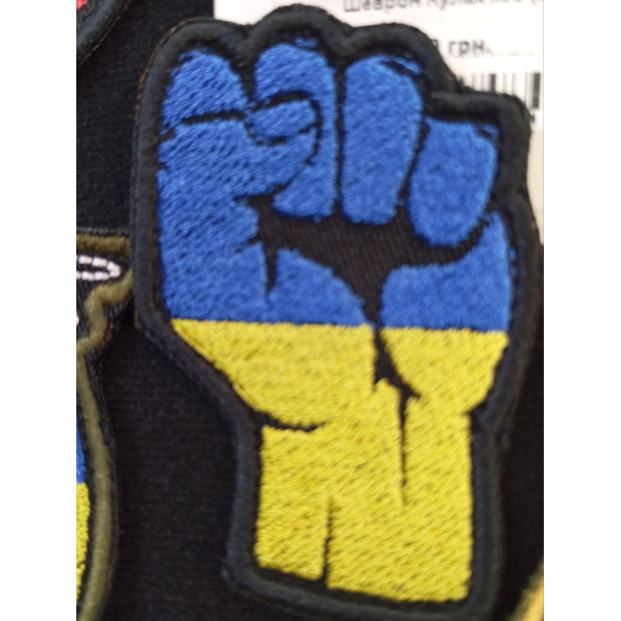 Шеврон Кулак ж/б (ВВ)