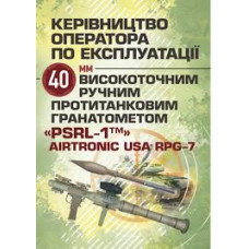 Кн.Керівництво оператора по експлуатації 40мм високоточним ручним протитанковим гранотометом