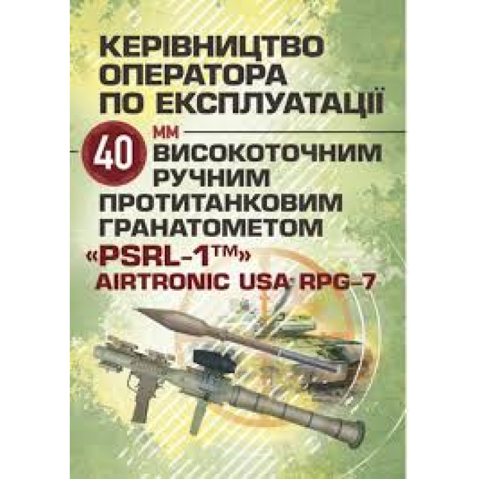 Кн.Керівництво оператора по експлуатації 40мм високоточним ручним протитанковим гранотометом