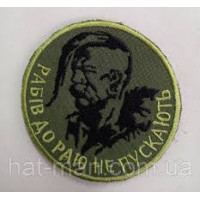 Шеврон Рабів до раю не пускають ВВ