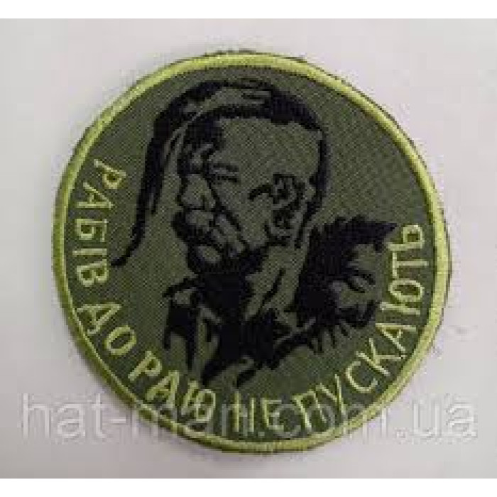 Шеврон Рабів до раю не пускають ВВ
