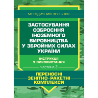 Кн.Застосування озброєння іноземного виробництва у ЗСУ.Ч3