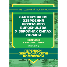 Кн.Застосування озброєння іноземного виробництва у ЗСУ.Ч3