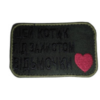 Шеврон Цей котик під захистом Відьмочки (ВВ)