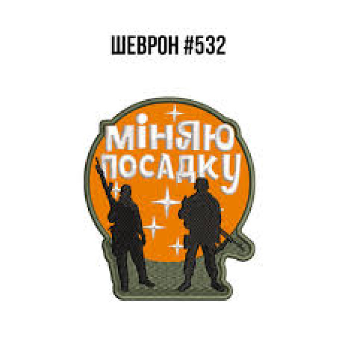 Шеврон Міняю посадку ВВ