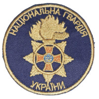 Шеврон Національна Гвардія України круглий т. синий ВВ