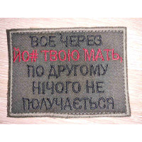 Шеврон Все через йо# твою мать (ВВ)