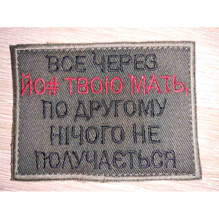 Шеврон Все через йо# твою мать (ВВ)
